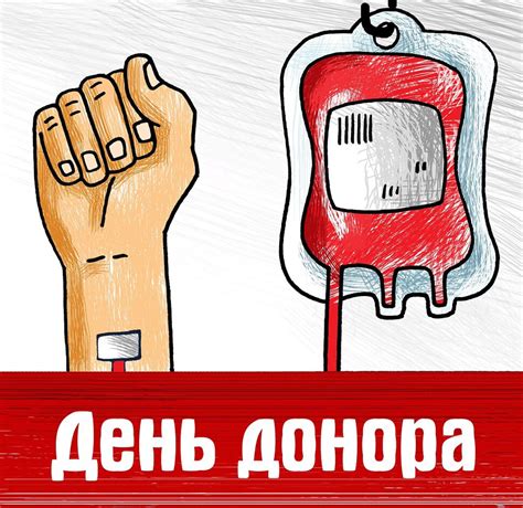 Скачать яркую открытку на День донора и красивая картинка поздравление