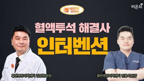 ‘혈액투석 해결사 인터벤션 휴먼영상의학센터 김성현 원장 And 전용식 원장 Youtube