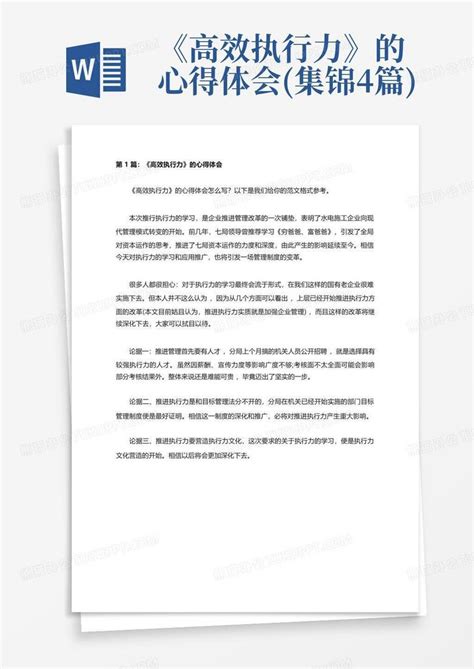 《高效执行力》的心得体会集锦4篇word模板下载编号lkaagpov熊猫办公