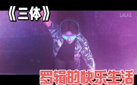 三体罗辑的快乐生活 国创 全集 高清独家在线观看 Bilibili 哔哩哔哩