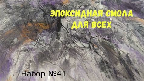 Набор №41. Эпоксидная смола Metally epoxy. Эпоксидные покрытия. . - YouTube