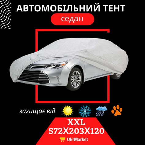 Тент для автомобиля чехол на машину авто, Тент для легкового авто ...