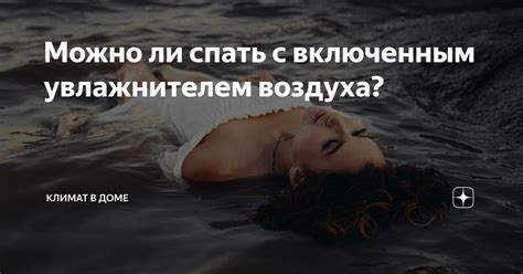 Можно ли спать с включенным увлажнителем воздуха? | Климат в доме | Дзен