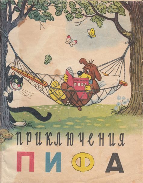 Приключения ПИФА. 1962. из-во. "МОЛОДЬ" худ.Сутеев Владимир Григорьевич ...