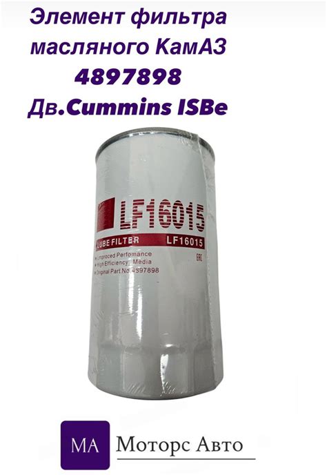 Элемент фильтра масляного а/м КАМАЗ 4897898 дв. Cummins ISBe (TRUCKMARK ...