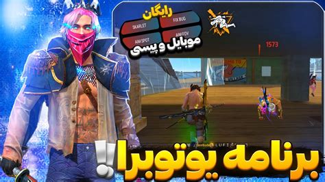 بهترین پنل هدشات فری فایر برای موبایل رو از یوتوبرا گرفتم و خز کردم 😱🔥