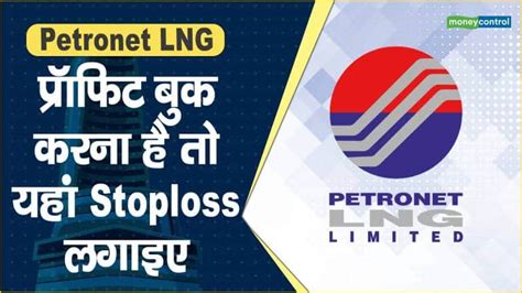 Petronet Lng Share Price प्रॉफिट बुक करना है तो यहां Stoploss लगाइए