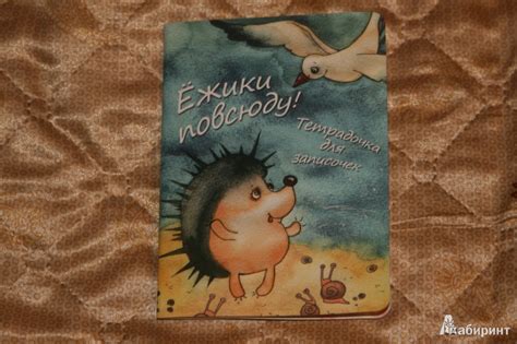 Книга: Ёжики повсюду! Тетрадочка для записочек - . Купить книгу, читать ...