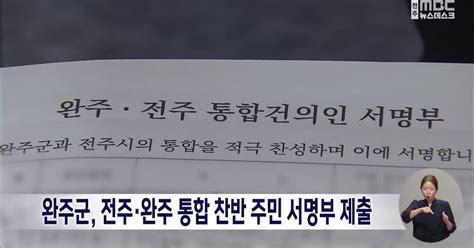 완주군 전주·완주 통합 건의 주민 서명부 도에 제출