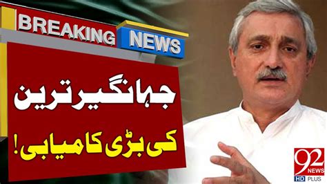 Jahangir Tareen Big Achievement Latest Breaking News Newshd