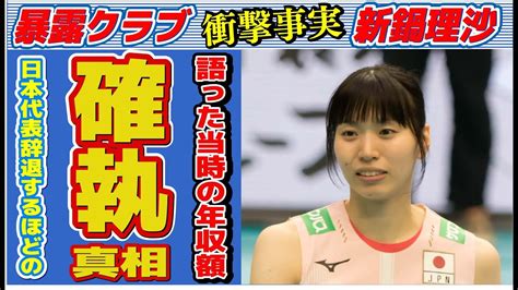 新鍋理沙が日本代表を辞退するほどの理由語った当時の年収額に言葉を失う「バレーボール」で活躍した元選手の本当の引退理由に驚きを隠せない