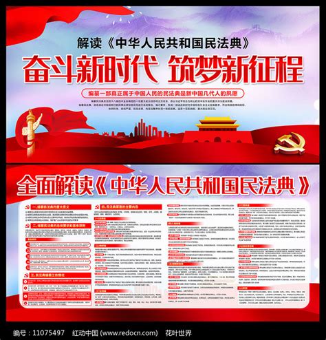 全面解读中华人民共和国民法典宣传栏图片展板编号11075497红动中国