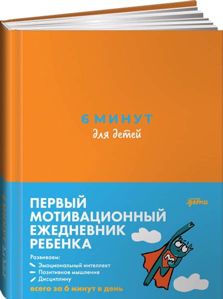 6 минут для детей: Первый мотивационный ежедневник ребенка (оранжевый ...