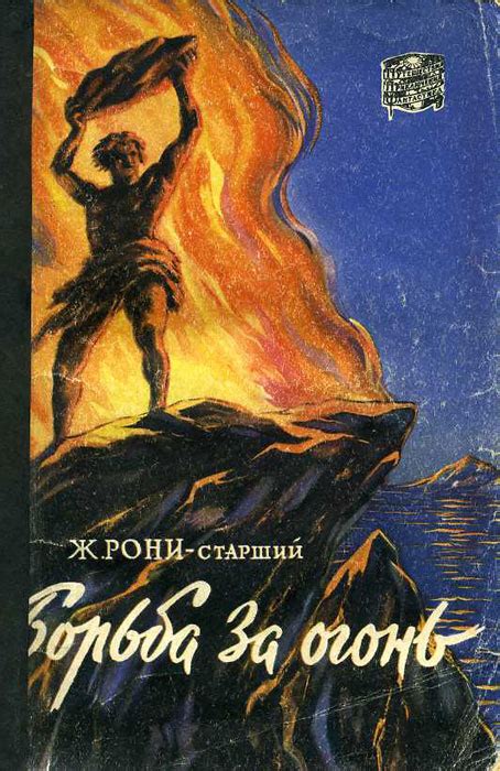 Борьба за огонь [Жозеф Анри Рони-старший] (fb2) | КулЛиб электронная ...