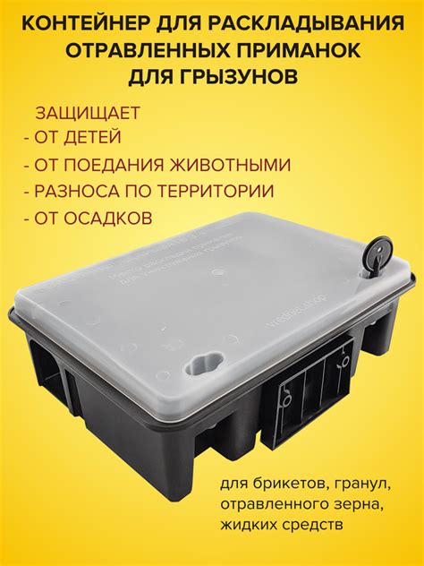 Защитный приманочный контейнер для раскладывания отравленных приманок ...