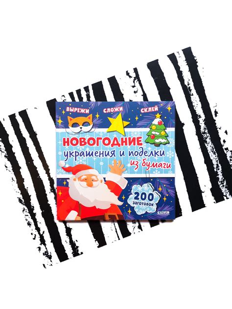 Новогодние украшения и поделки из бумаги - Vilki Books