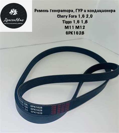 Ремень генератора, ГУР и кондиционера Chery Fora 1,6 2,0 Tiggo 1,6 1,8 ...
