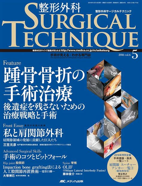 整形外科サージカルテクニック 2016年5号第6巻5号特集踵骨骨折の手術治療 後遺症を残さないための治療戦略と手術 本 通販