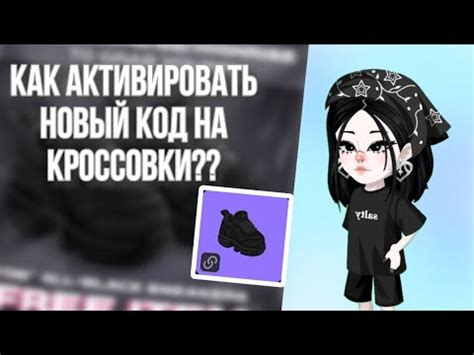 КАК АКТИВИРОВАТЬ НОВЫЙ КОД НА КРОССОВКИ?? - YouTube