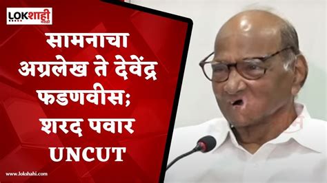 Sharad Pawar Full Press Conference In Satara शरद पवार यांची संपूर्ण