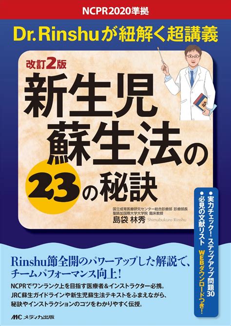 楽天ブックス 改訂2版 新生児蘇生法の23の秘訣 Ncpr2020準拠 Drrinshuが紐解く超講義 島袋 林秀