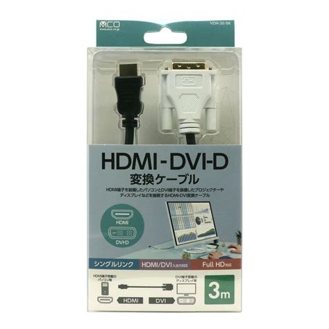 Hdmi Dvi D変換ケーブル [vdh Xx] ナカバヤシ株式会社 Mcoブランド