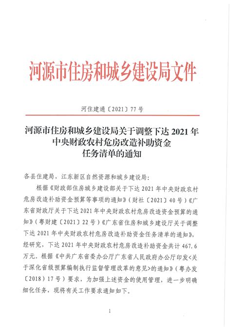 河源市住房和城乡建设局关于调整下达2021年中央财政农村危房改造补助资金任务清单的通知