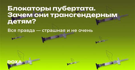 Блокаторы пубертата. Зачем они трансгендерным детям? — DOXA