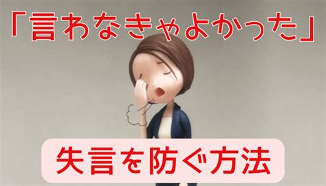 「言わなきゃよかった」と後悔！失言してしまう人の特徴と防ぐ方法 男運ゼロでも幸せな結婚を叶える秘訣