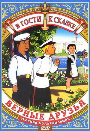 Верные друзья мультфильм, 1971, дата выхода трейлеры актеры отзывы ...