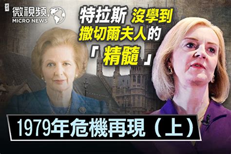 青春健康不老林 【微視頻】1979年危機再現 特拉斯為何解不了（上）