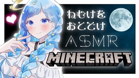 【安眠asmr】マイクラ×バイノーラルマイク！ぼくっ娘天使vtuberが癒しと眠気を全力でお届けしながら初心者プレイ