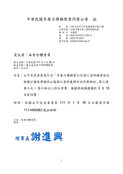 【函轉】 公平會訂定「多層次傳銷業訂定個資檔案安全維護計畫及業務終止後個資處理方法作業辦法」第三條 第六之一 第六條之二修正草案