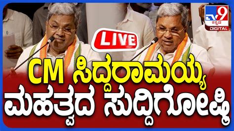 CM Siddaramaiah Press Meet ಸಎ ಸದದರಮಯಯ ಮಹತವದ ಸದದಗಷಠ