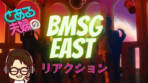 BMSG EASTとある夫婦がThe Sun from the EASTをリアクション YouTube