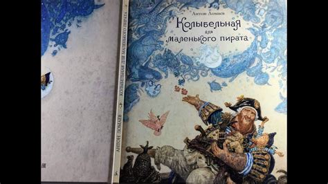 Колыбельная для маленького пирата. Авт., Илюстр. Антон Ломаев, Изд ...