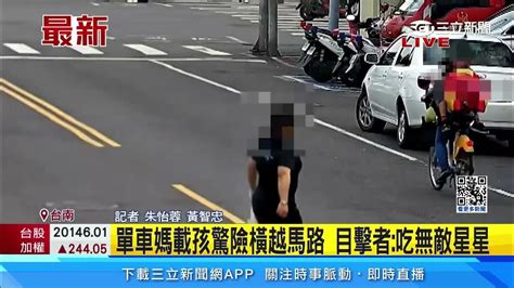 單車媽載孩驚險橫越馬路 目擊者：吃無敵星星？｜三立新聞網 Youtube