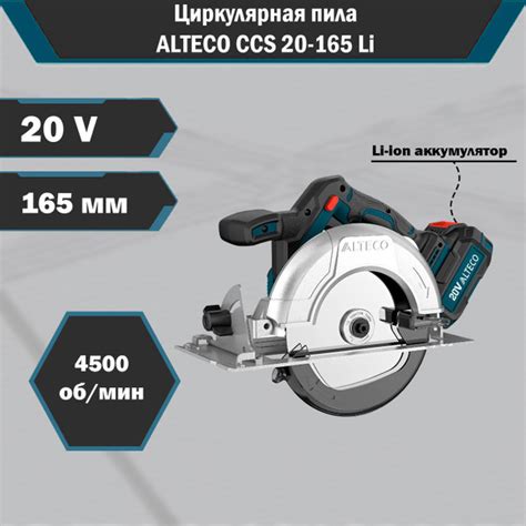 Циркулярная аккумуляторная пила дисковая ALTECO CCS 20-165 Li BL ...