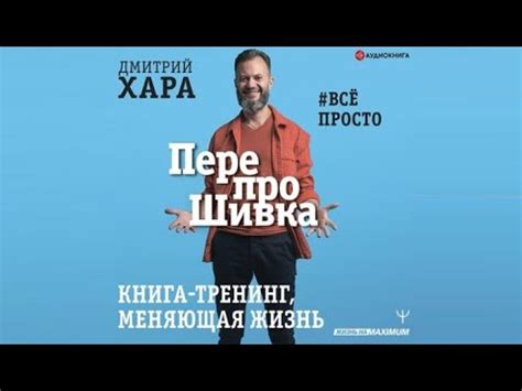 ПерепроШивка. Книга-тренинг, меняющая жизнь. #всё просто | Дмитрий Хара ...