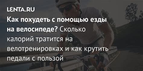 Езда не велосипеде: как похудеть, расход калорий за 1 час езды: ЗОЖ и ...