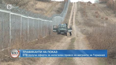 Разследване на bTV: Наш екип получи оферта за трафик на мигранти през ...