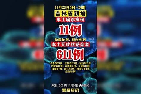 吉林新增本土11611。疫情 新冠肺炎 最新消息 关注本土疫情 医护人员辛苦了 共同助力疫情防控 战疫dou知道 吉林dou知道