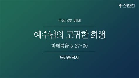 20210801 사랑교회 주일3부예배 Youtube