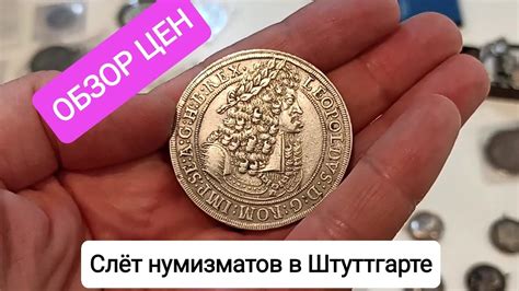 ЦЕНЫ НА МОНЕТЫ И НЕ ТОЛЬКО. Слёт нумизматов в Штуттгарте. - YouTube