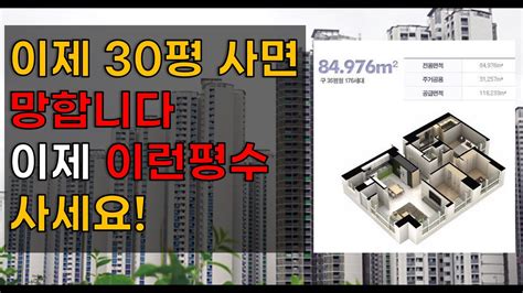 이제 30평은 끝났습니다 앞으로 20년간 유행할 평수 알려드립니다 Youtube