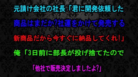 【スカッとする話】元請け会社の社長が「3年かけて開発してもらった商品はまだか？うちの主力商品になるものだからすぐに納品してくれ！」俺「え？3日前に部長が投げ捨てたので、他社で販売しますよ」社長