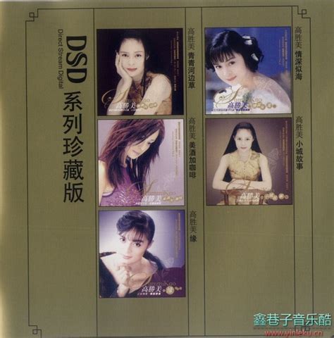 高胜美 《金曲国语专辑·dsd系列》 5cd 2004年广东音像出版社出版 Wavcue 鑫巷子音乐酷