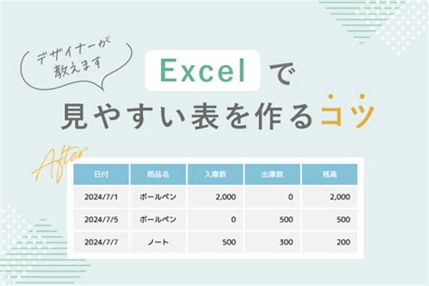 Excelの表を見やすくするコツ【デザイナーが教えます】 デザインアンドミー