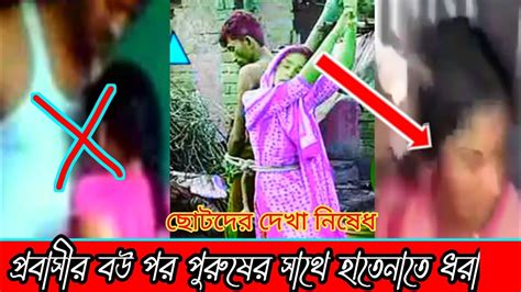 প্রবাসীর স্ত্রী ধরা খেলো হাতেনাতে অশ্লীল ভিডিও ফাঁস🙄😬😭 Youtube