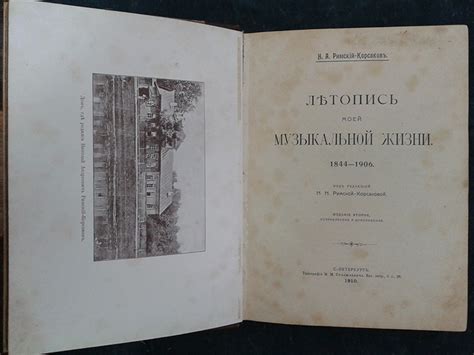 Римский-Корсаков Н.А. Летопись моей музыкальной жизни. 1844-1906. Под ...
